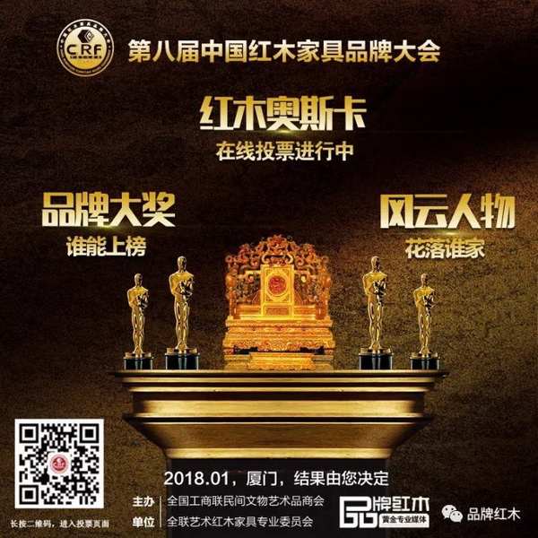 素有“红木奥斯卡”之称的“2017中国红木家具行业总评榜”投票进行中