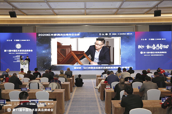 品牌峰会现场，播放森木家具董事长蒋华侨荣获“2020红木家具杰出青年企业家”获奖视频